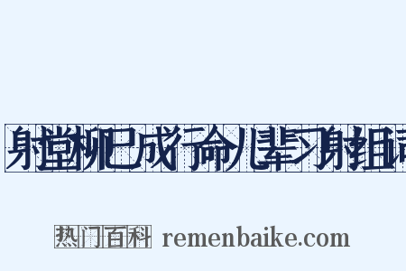 射堂柳已成行命儿辈习射组词是什么意思的图片